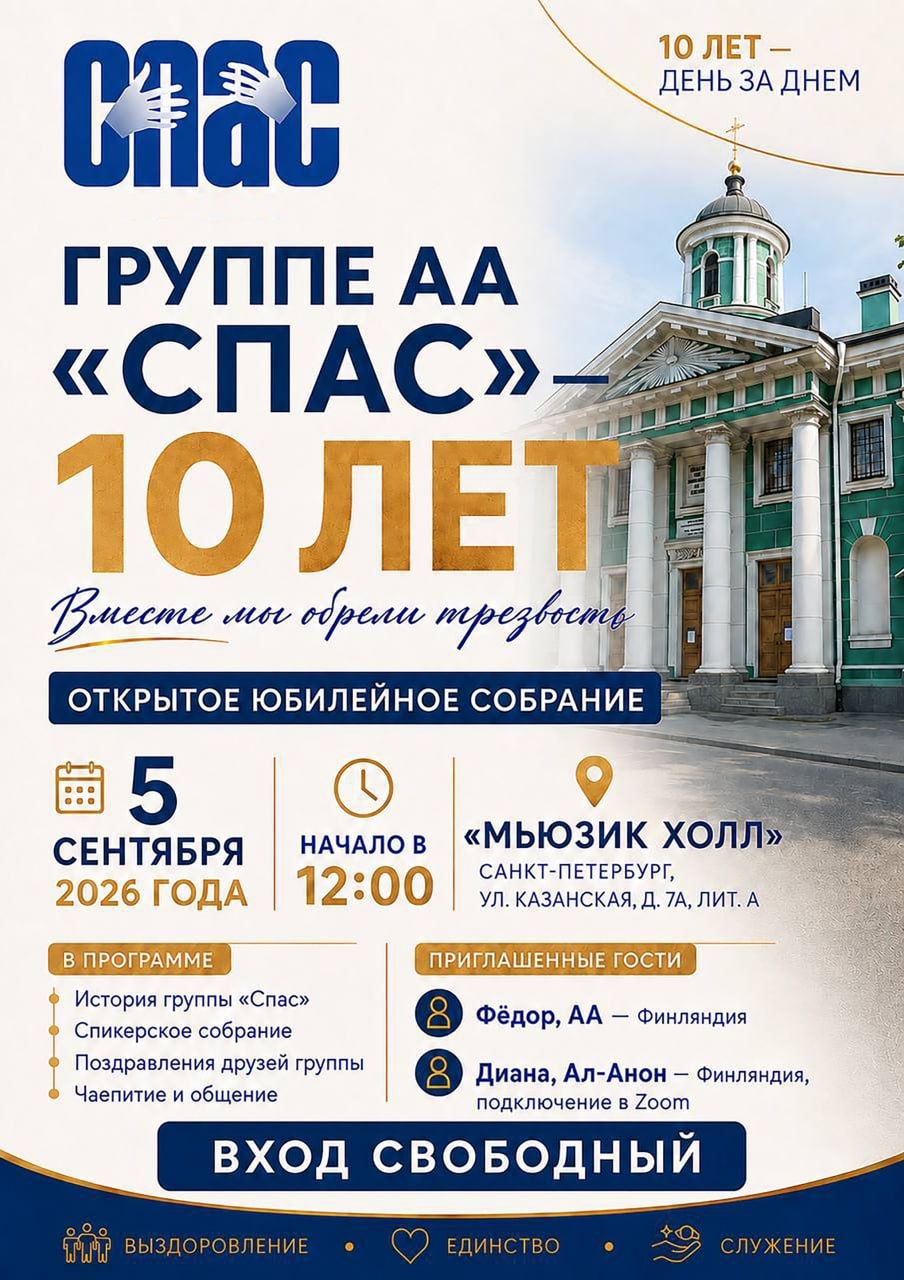 Группе АА «Спас» 10 лет