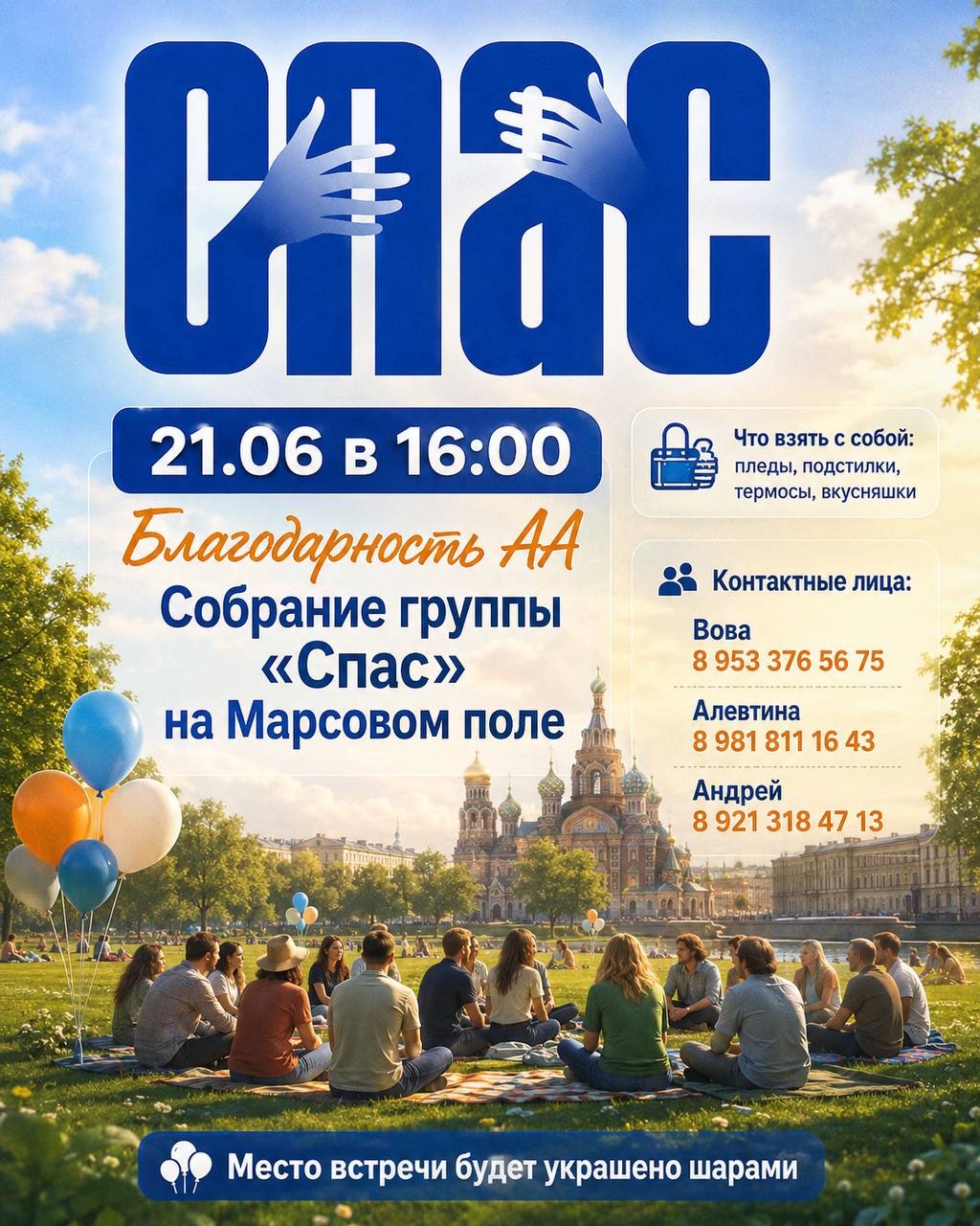 Собрание группы «Спас» на Марсовом поле 21.06.2026 16-00