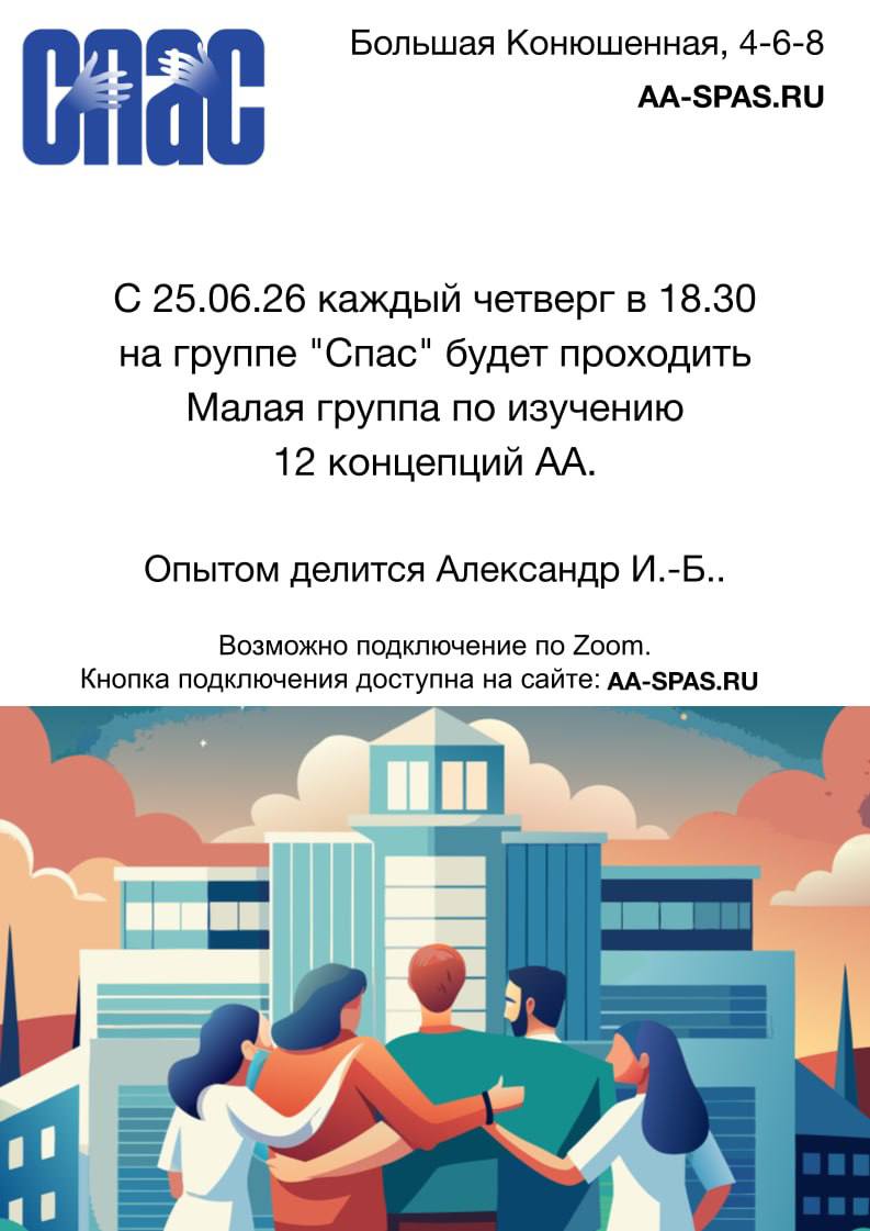 Малая группа по изучению 12 концепций АА