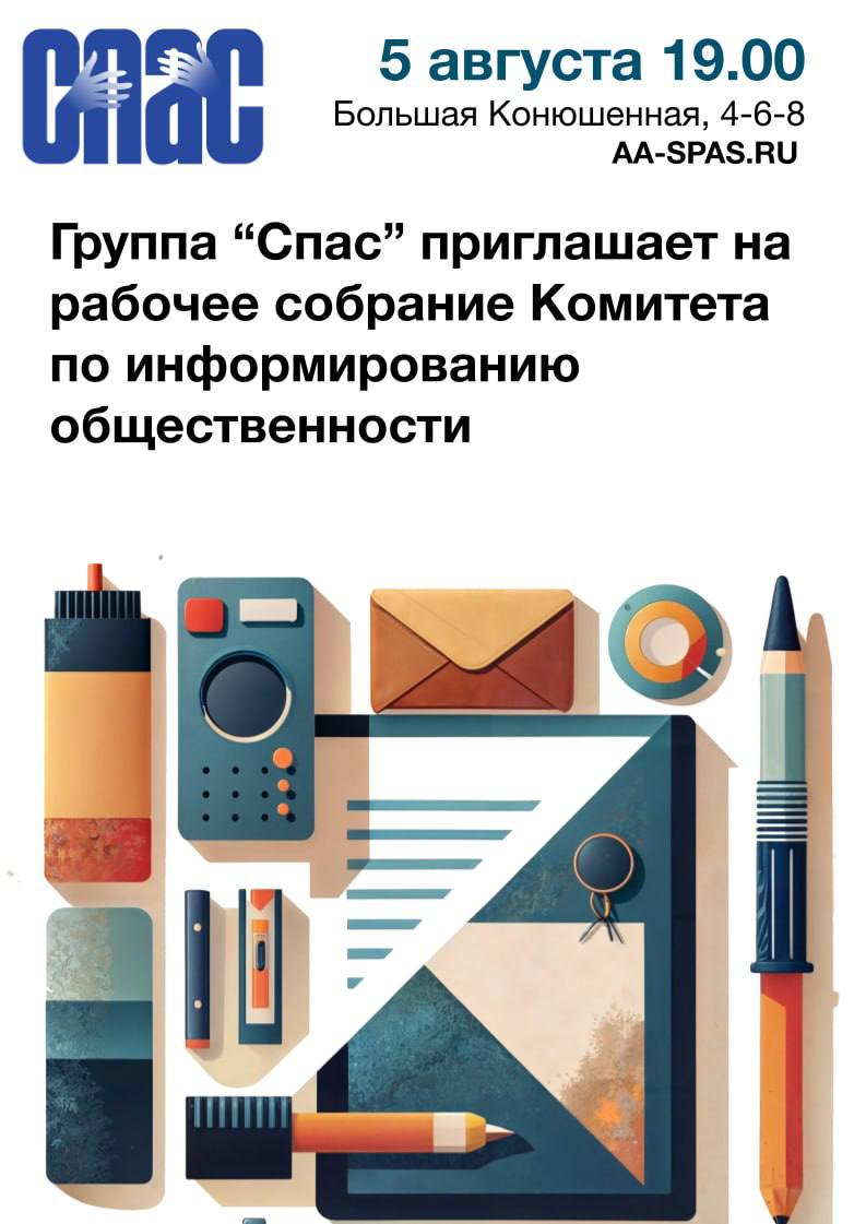 Группа "Спас" приглашает на рабочее собрание Комитета по информированию общественности