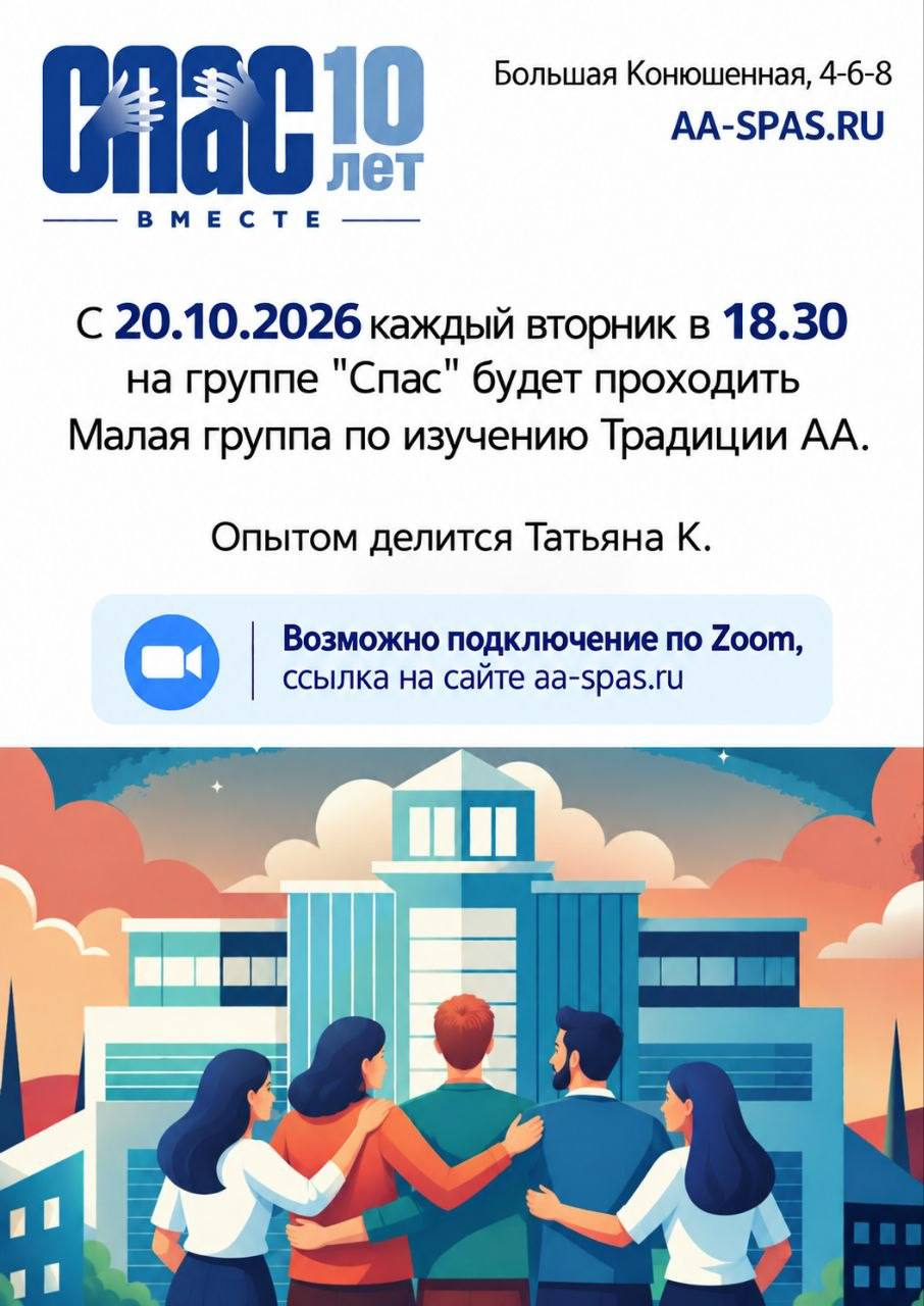 Малая группа по изучению Традиции АА.