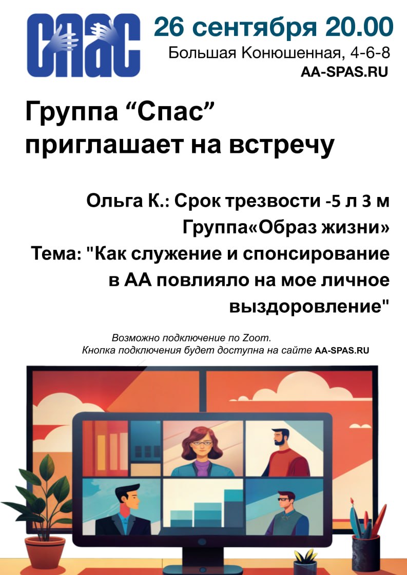 Группа "Спас" приглашает на встречу