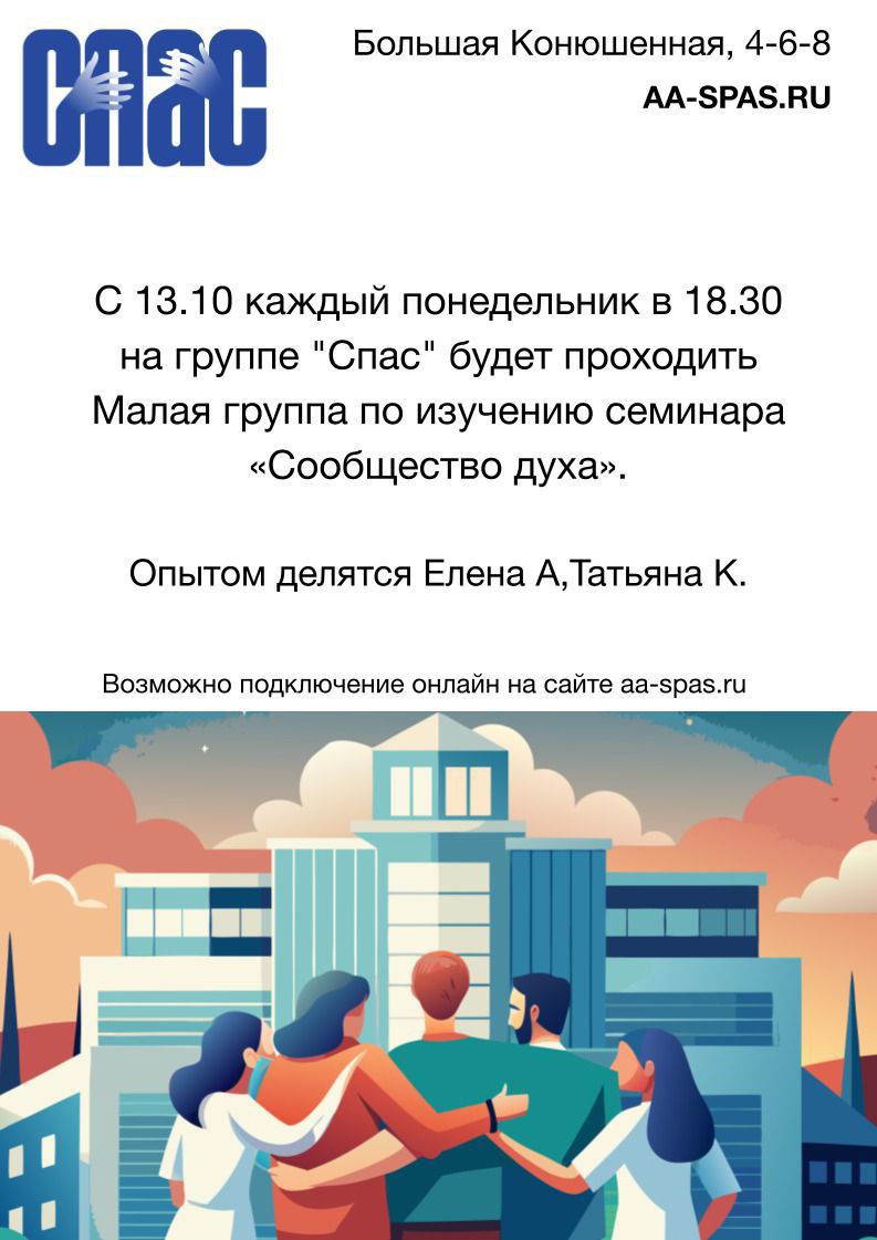 Малая группа по изучению семинара «Сообщество духа»