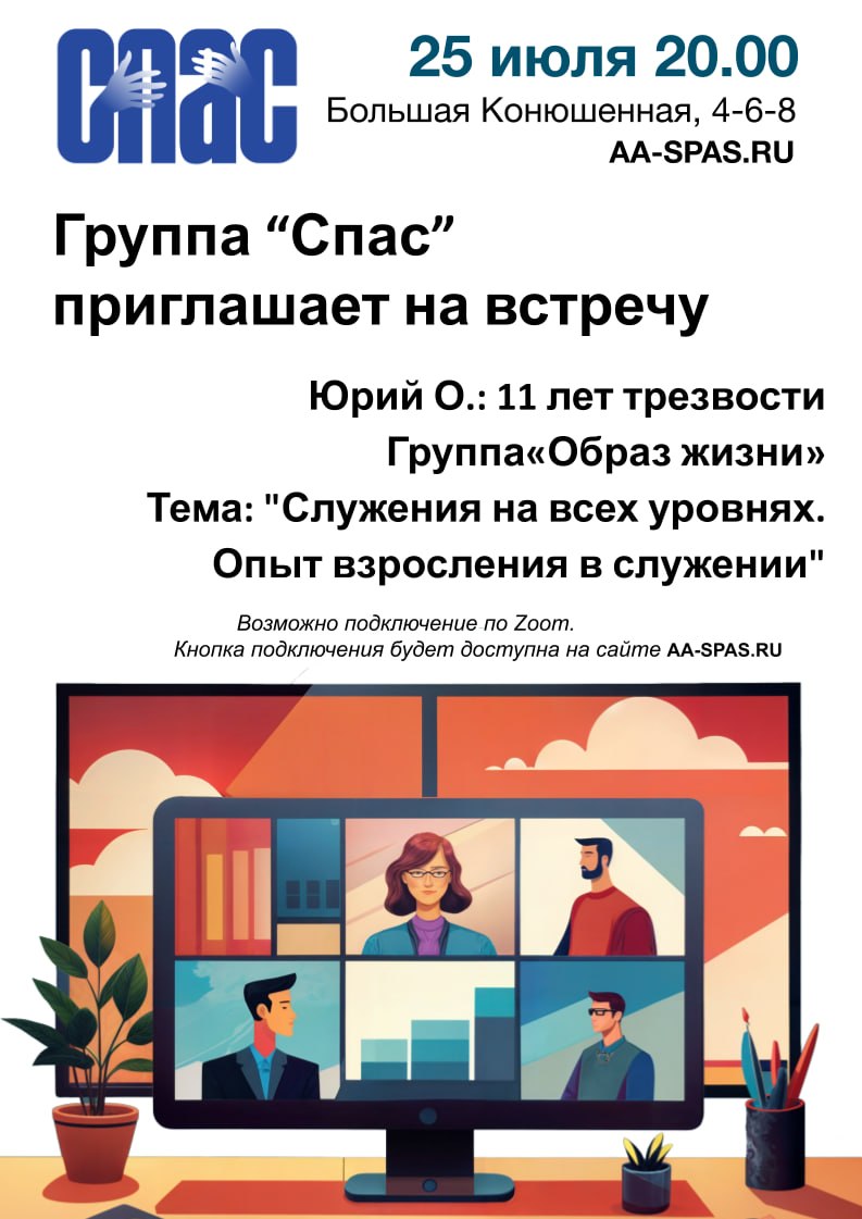 Группа "Спас" приглашает на встречу